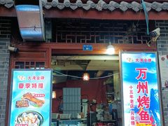 -大湾金牌万州烤鱼(沙河店)