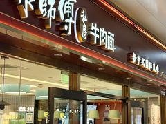 -康师傅私房牛肉面(申虹店)
