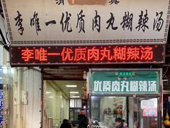 门面-清真李唯一优质肉丸糊辣汤
