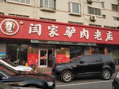 门面-闫家驴肉老店(华电一校店)