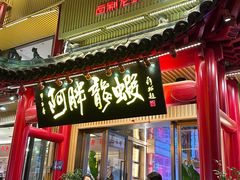 -阿胖龙虾小海鲜(宁国南路总店)