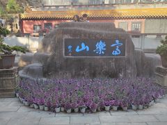 -富乐山