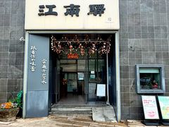 -江南驿·二十余年创意杭帮味(良渚玉鸟集店)