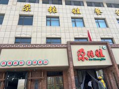 -青海名吃尕张娃非遗烤肉(海湖总店)