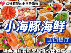 -小海豚·老字号海鲜餐厅(三亚湾店)