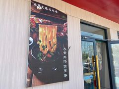 -亚伟瓦罐面美食城(淇县总店)