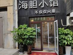 门面-海胆小馆(东北水饺·春柳店)
