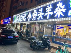 -清真·盛京白记 小骨头羊汤馆(南八马路店)