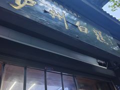 -泸州白糕(慈善路店)