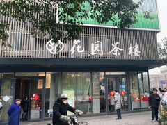 门面-花园茶楼(兴城西路店)
