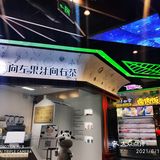 向左果汁向右茶～left juice righr tea