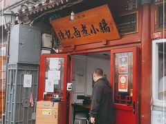 门面-陈记卤煮小肠