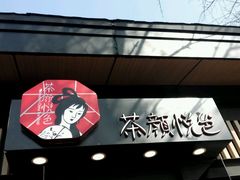 门面-茶颜悦色(岳麓山顶店)