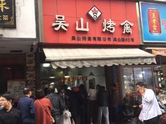 门面-吴山烤禽 (吴山路店)