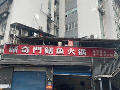 -储奇门鳝鱼火锅(总店)