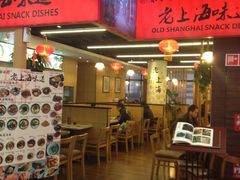 -南八仙·老上海味道(南京东路店)