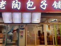 门面-老陶包子铺(南大西南村店)
