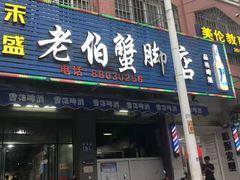 门面-老伯蟹脚店(朝阳路店)