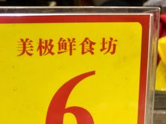 -美极鲜食坊(宝安南路店)