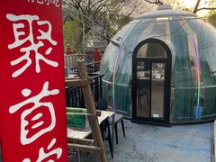 -聚首堂·特色小吃·肘子·炙子烤肉烤串(什刹海德胜门店)