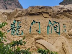 -龙门涧景区