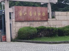 -浙江省博物馆(孤山馆区)