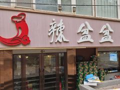 -辣盆盆麻辣小龙虾(哈尔滨总店)