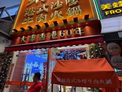 -荣叔港式沙嗲牛肉火锅(正佳潮流店)