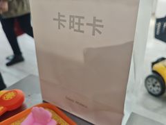-卡旺卡(黄山银街店)