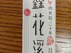 -鑫花溪牛肉米粉(凤凰街创始总店)