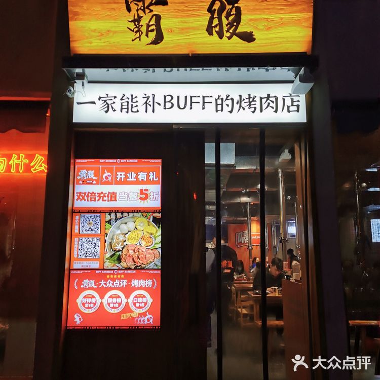 烤肉buff 霸腹绝绝子!