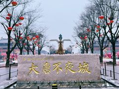 -大唐不夜城