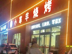 -小寒羊烧烤(凯瑞时代大厦店)