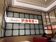 -香港新曜记茶餐厅(星耀城店)