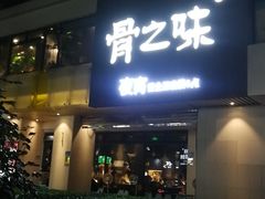 门面-骨之味·筒骨汤火锅(江头店)
