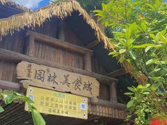 -园林美食城·本土农家菜(杨和镇店)