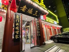 -京门老爆三·铜锅涮肉 爆肚(芳群园店)