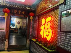 门面-地方名吃海鲜大馅蒸饺(北戴河店)