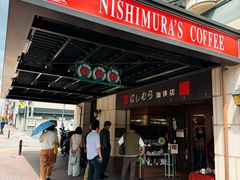 -西村咖啡店 (中山手本店)