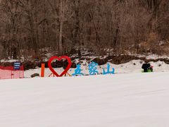 -五家山森林公园滑雪场
