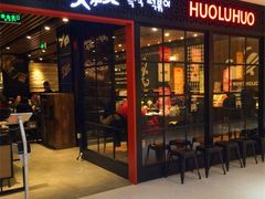 门面-火炉火自助餐(枫蓝国际店)