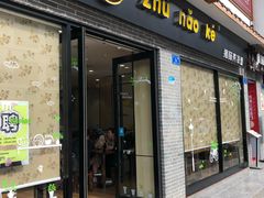 门面-猪脑壳凉面(武陵源店)