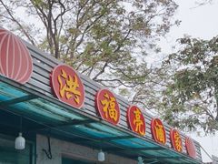 门面-洪福亮酒家(南草厂街店)
