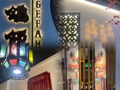 -大鸽饭(岗顶店)