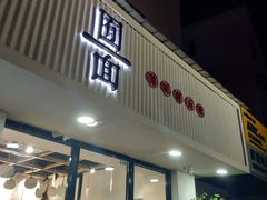 门面-囿面传统制面馆(中央路店)