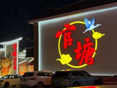 -官塘兄弟·潮汕牛肉店(官塘总店)