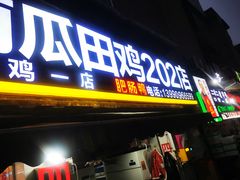-四姐南瓜田鸡(202店)