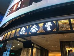 -鼎泰丰(云顶高原店)