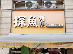 -探鱼·鲜青椒爽麻烤鱼(盛天地店)