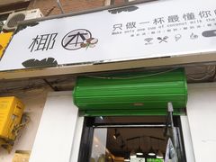 门面-津椰本·海南正宗椰奶清补凉(店一店)